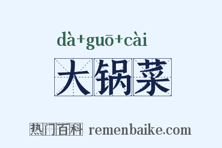 大锅菜是什么意思的图片